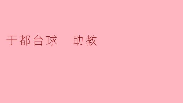 于都台球 助教